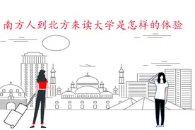南方人到北方读大学是怎样的体验？视频封面