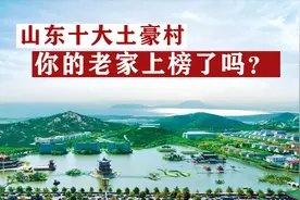 山东10大土豪村，前三名也是中国经济十强村，你的老家上榜了吗？视频封面