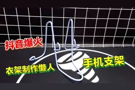 抖音上爆火的晾衣架制作懒人手机支架，小伙10秒做完一个