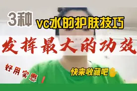 教你3种vc水的护肤使用小技巧，让他发挥最大功效，点赞收藏