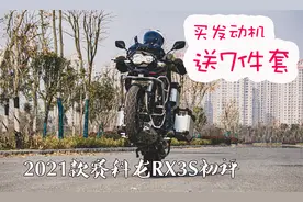 买发动机送七件套，2021款赛科龙RX3S试车初评视频封面