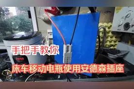 手把手教你床车移动电瓶使用安德森插座，方便高效安全视频封面