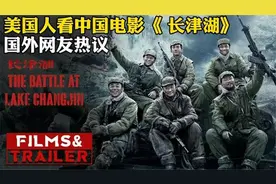 老外眼红，《长津湖》，国产电影令美国恐慌？视频封面