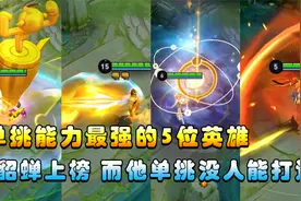 王者搞笑：单挑最强的5位英雄，貂蝉上班，最后一位单挑没输过！视频封面