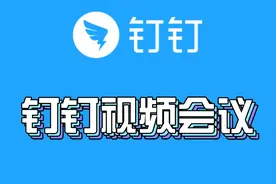 钉钉最好用的功能之一，钉钉视频会议，清晰流畅随时随地开会视频封面