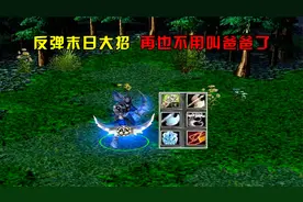 DOTA：富士山下敌法，反弹末日大招，再也不用叫爸爸了视频封面