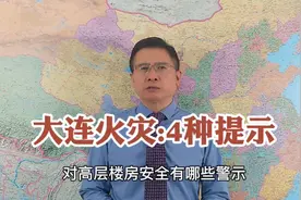 大连凯旋国际大厦火灾有人伤亡吗、哪些警示、如何增强消防能力？视频封面