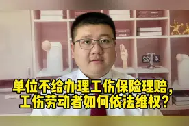 单位不给办理工伤保险理赔，工伤劳动者如何依法维权？视频封面