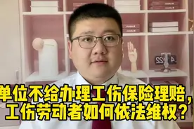 单位不给办理工伤保险理赔，工伤劳动者如何依法维权？视频封面