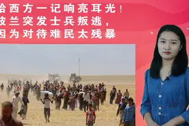 给西方一记响亮耳光！波兰突发士兵叛逃，因为对待难民太残暴视频封面