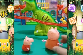 玩具动画：乔治佩奇 变成了恐龙去玩滑滑梯了！视频封面