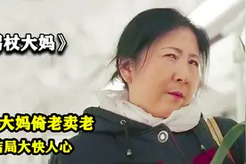 蛮横大妈倚老卖老，结局大快人心视频封面