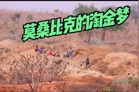 莫桑比克的淘金梦，明明遍地是黄金，却天天吃不饱饭视频封面