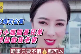 苏爷爆笑合集：我当小姐姐是兄弟，她却想做我老婆视频封面
