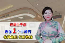 怪病生于痰，送你1个中成药，祛风化痰 行瘀散结视频封面