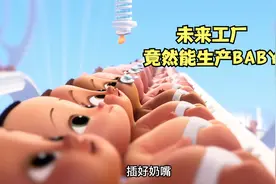 未来工厂竟然能生产BABY视频封面