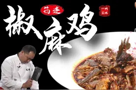 【大师的菜】“椒麻鸡”的第N种做法，筠连椒麻鸡，红油是灵魂！视频封面