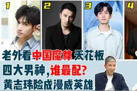 老外看：谁才是魔尊天花板？四大男神谁配得上反派最强？视频封面
