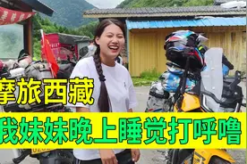 河南妹子摩旅西藏，我妹睡觉打呼噜，她说这就是幸福，睡的很香甜视频封面