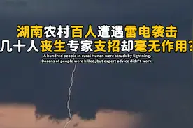 湖南农村百人遭遇雷电袭击，几十人丧生，专家支招却毫无作用？
