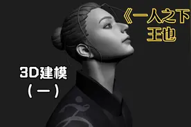《一人之下》王也动漫角色制作，zbrush新手教程，3D建模教学 一视频封面