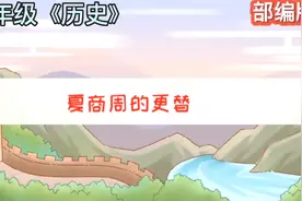 七年级《历史》：夏商周的更替。小初全动画课，让学习轻松又有趣视频封面