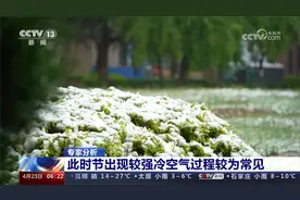专家分析 暮春时节为何出现如此强度的冷空气？视频封面