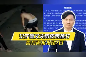 这桩婚我劝离！女子遭丈夫用皮带抽打，警方通报拘留7日视频封面