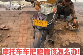 摩托车碰撞后车把跑偏了怎么办？试下这个方法，不花钱就修好故障