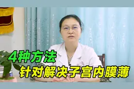 子宫内膜薄一直涨不上，该怎么办？秦妈妈：4种原因，我来教你调视频封面