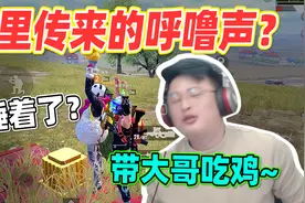 和平精英：大哥打游戏睡着打起了呼噜？开全麦干扰敌人成功吃鸡！视频封面