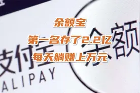 余额宝第一名存了2.2亿 每天躺赚上万元视频封面