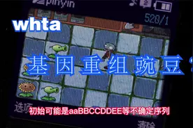 植物大战僵尸科学版？豌豆居然可以基因重组？视频封面