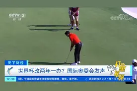 世界杯改两年一办？国际奥委会发声|天下财经视频封面