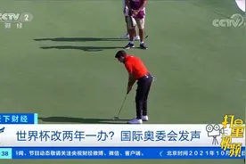 世界杯改两年一办？国际奥委会发声|天下财经视频封面