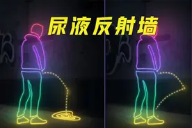 不可思议的尿液反射墙，一尿就会反弹到身上，这什么原理？视频封面