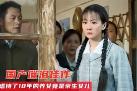 女人对养女百般折磨，进医院输血才发现，养女竟是自己亲生的视频封面