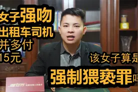 女子强吻出租车司机，该女子行为构成强制猥亵罪吗？视频封面