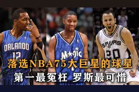 盘点：落选NBA75大巨星的球星，七个冠军都进不去，罗斯最可惜视频封面