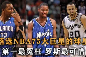 盘点：落选NBA75大巨星的球星，七个冠军都进不去，罗斯最可惜视频封面
