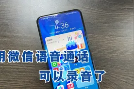 微信语音通话可以录音了，教你这样设置，关键时刻能帮大忙视频封面