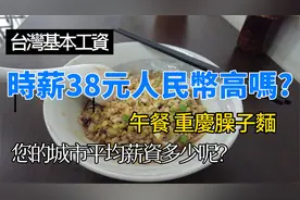 台湾最低時薪是38元人民币，大家觉得这样是高还是低呢?视频封面