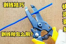 电工不会用剥线钳，剥线很费力怎么办？教你一招，轻松剥线真方便