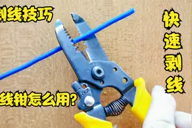 电工不会用剥线钳，剥线很费力怎么办？教你一招，轻松剥线真方便视频封面