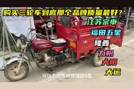 购买汽油三轮车到底选择哪个品牌质量最好？师傅来告诉你真实答案视频封面