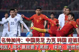 中国男足力克韩国迎首胜，韩国人踢不赢就下黑脚，球迷：别惯他！视频封面