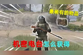 暗区突围：最稀有的机密物品，机密电台，它是怎么获得的？