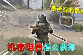 暗区突围：最稀有的机密物品，机密电台，它是怎么获得的？