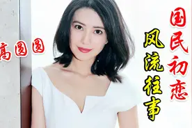 高圆圆，风流情史，前后爱过5个男人视频封面