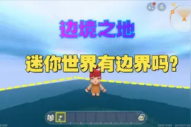 迷你世界-迷你的边界是否真的存在，有人说自己跑到过这个边界处